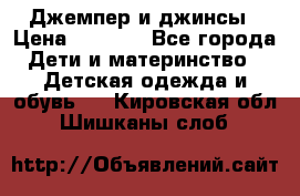 Джемпер и джинсы › Цена ­ 1 200 - Все города Дети и материнство » Детская одежда и обувь   . Кировская обл.,Шишканы слоб.